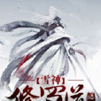 雪神修羅道 雪神修羅道