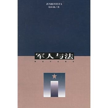 軍人與法 軍人與法