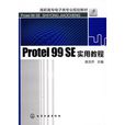 Protel 99 SE實用教程 Protel 99 SE實用教程