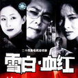 雪白血紅(2003年唐國強、謝蘭主演電視劇)
