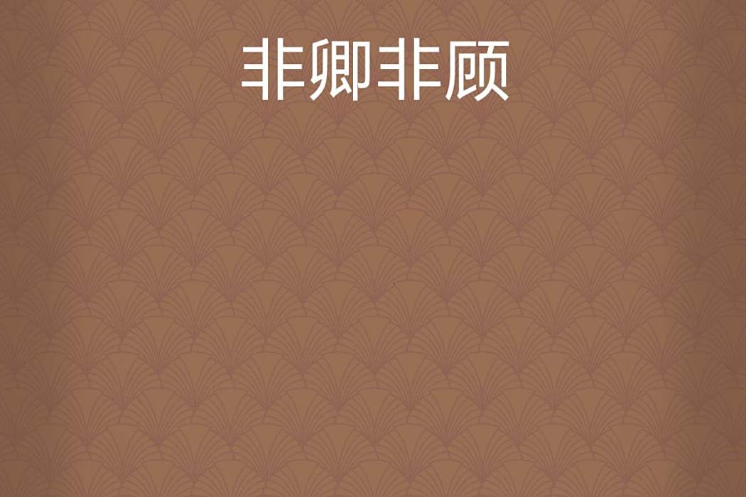 非卿非顧 非卿非顧