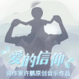 愛的信仰(許鵬創作的歌曲) 愛的信仰(許鵬創作的歌曲)