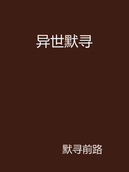 異世默尋 異世默尋