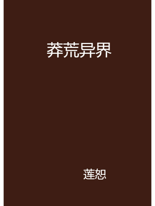 莽荒異界 莽荒異界