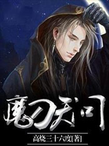 魔刀天問 魔刀天問