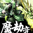 魔劫變 魔劫變