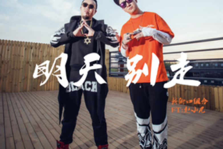 明天別走 明天別走