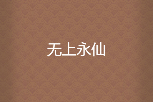 無上永仙