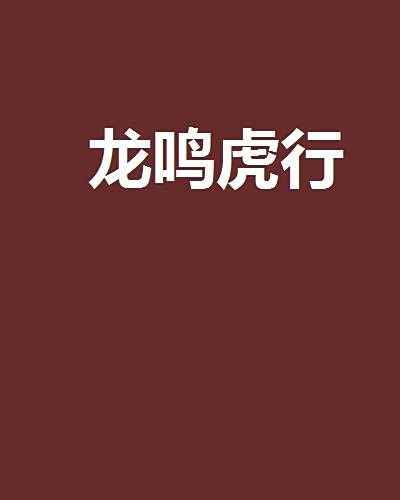 龍鳴虎行