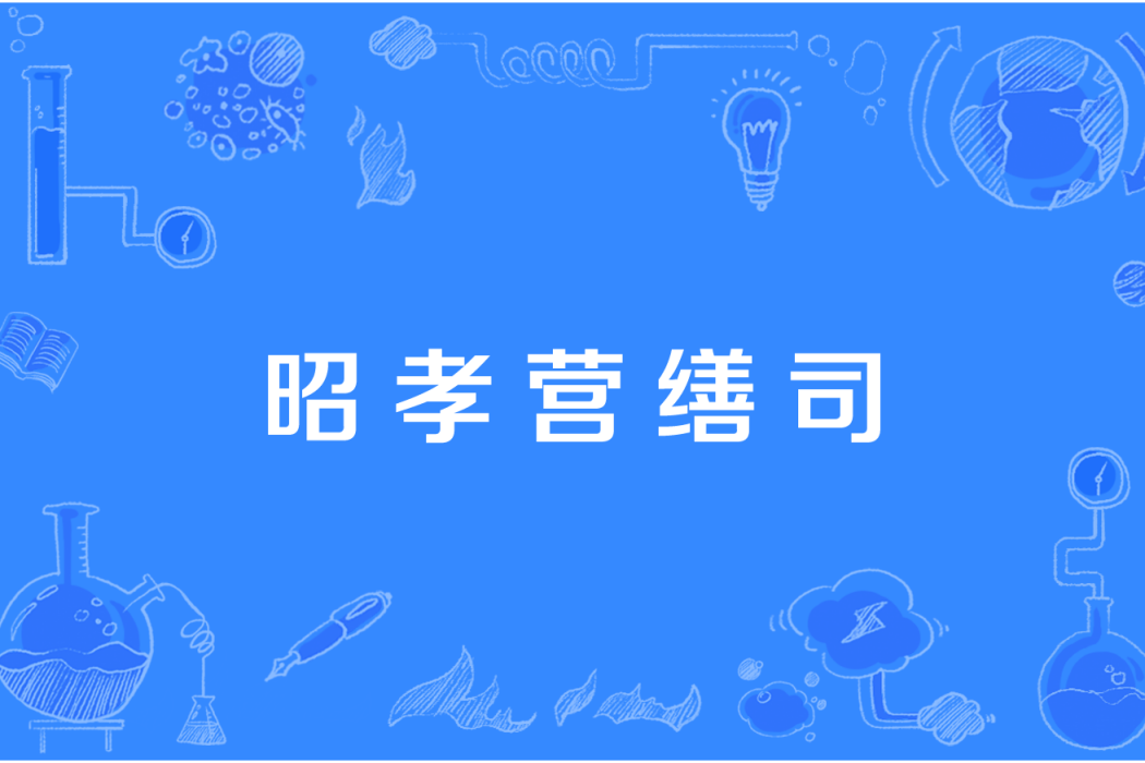 昭孝營繕司 昭孝營繕司