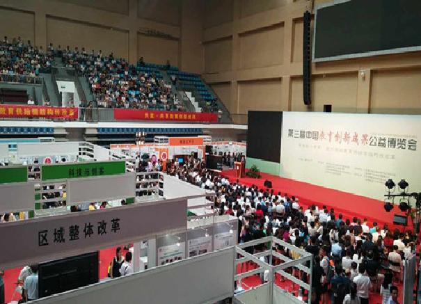 中國教育創新成果公益博覽會