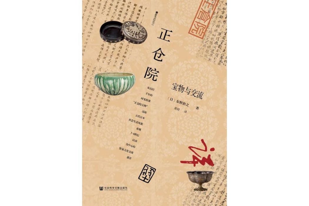 正倉院(社會科學文獻出版社出版圖書) 正倉院(社會科學文獻出版社出版圖書)