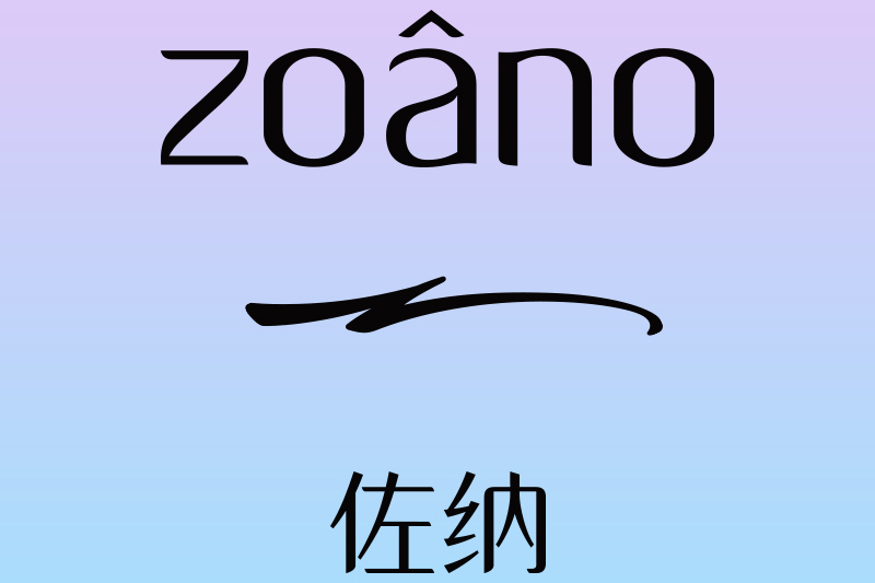 佐納