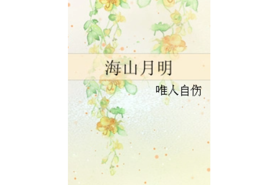 海山月明 海山月明