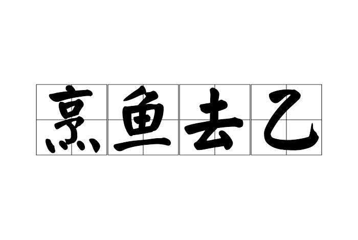 烹魚去乙