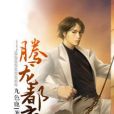 騰龍都市 騰龍都市