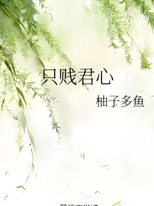 只賤君心 只賤君心