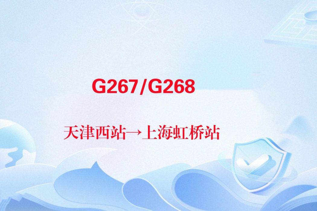 G267次 G267次