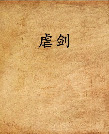 虐劍 虐劍