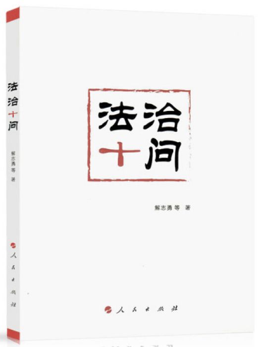 法治十問 法治十問