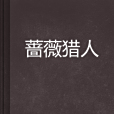 薔薇獵人