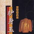 護身玉 護身玉