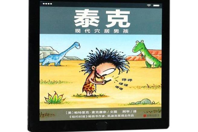 泰克(2017年北京聯合出版公司出版的圖書) 泰克(2017年北京聯合出版公司出版的圖書)