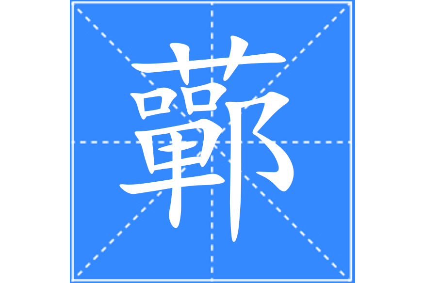 䕤 䕤