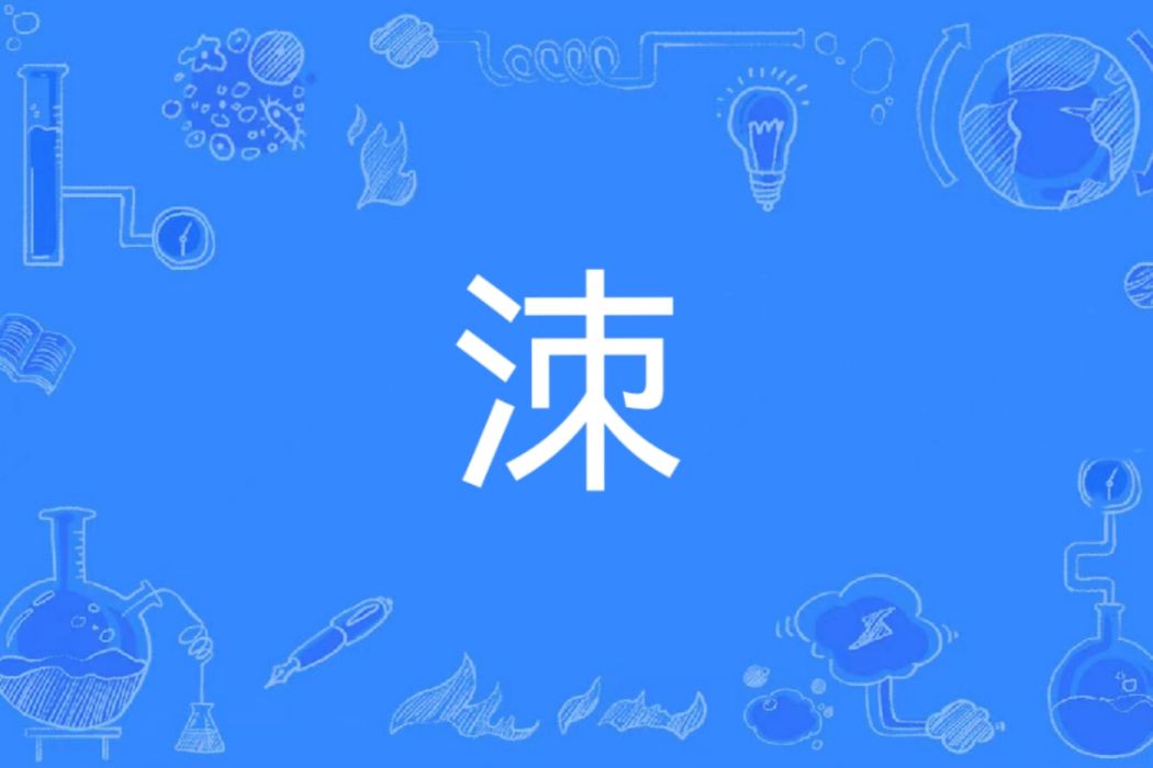 洓