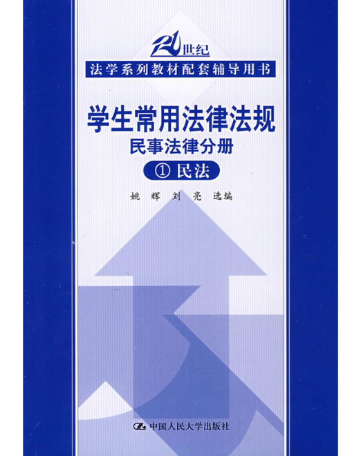 學生常用法律法規1：民法