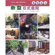 新型日式庭院 新型日式庭院