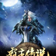 霸主傳說 霸主傳說