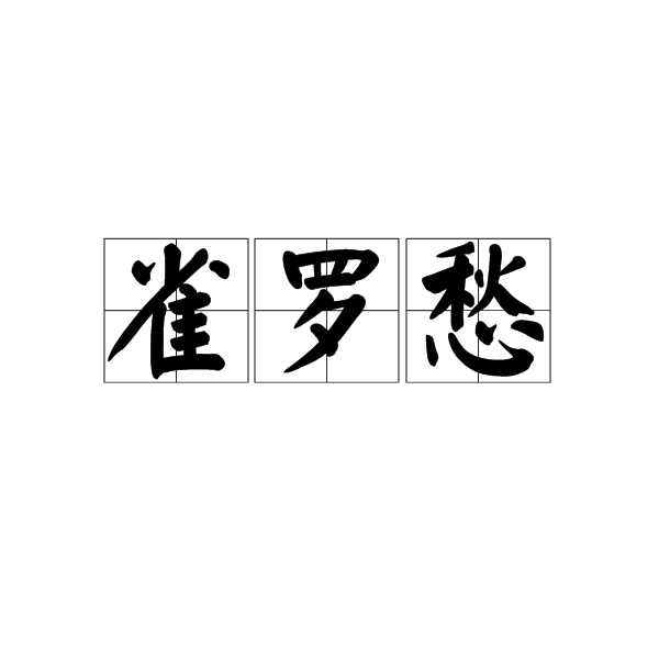 雀羅愁 雀羅愁
