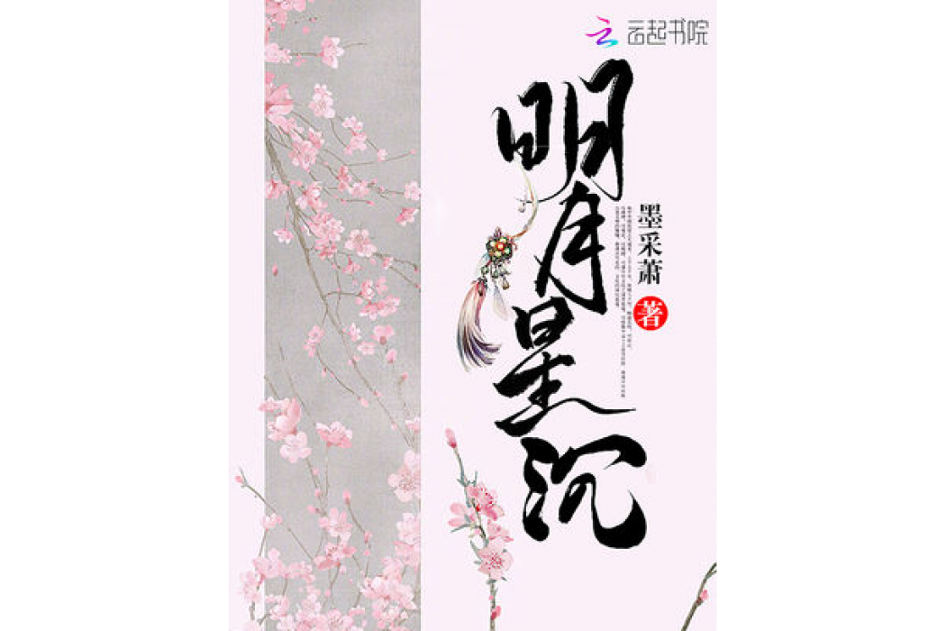 明月星沉 明月星沉