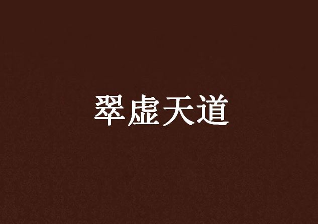 翠虛天道 翠虛天道