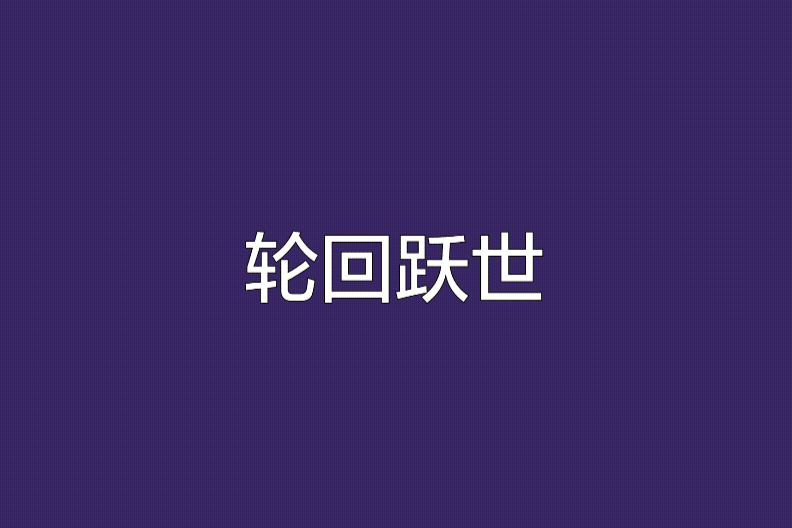 輪迴躍世