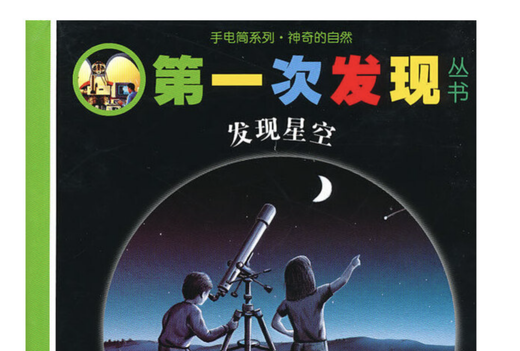發現星空(2010年接力出版社出版的圖書) 發現星空(2010年接力出版社出版的圖書)