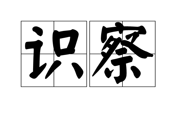 識察 識察