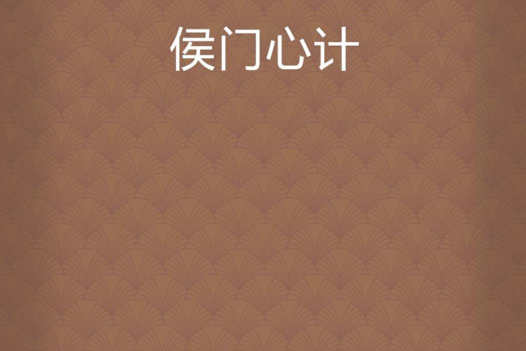 侯門心計(張小一創作的言情類網路小說) 侯門心計(張小一創作的言情類網路小說)