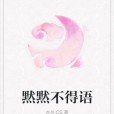 黙黙不得語 黙黙不得語
