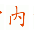 河內堂 河內堂