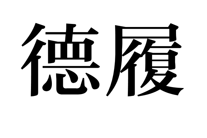 德履 德履
