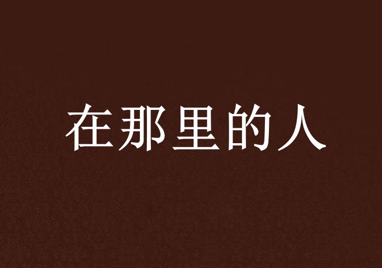 在那裡的人 在那裡的人