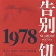 告別飢餓1978 告別飢餓1978