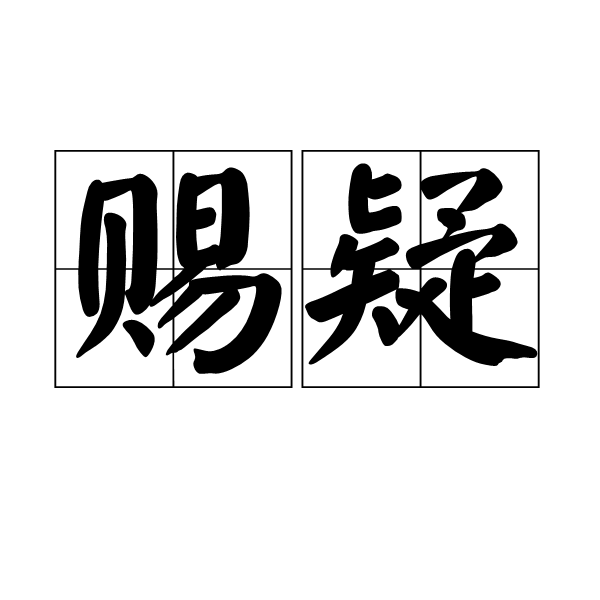 賜疑 賜疑