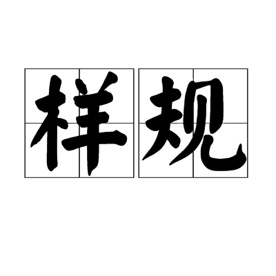 樣規