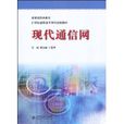 現代通信網(邵汝峰主編書籍)