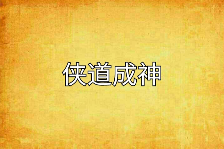 俠道成神 俠道成神