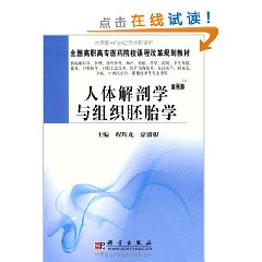 人體解剖學與組織胚胎學(中國協和醫科大學出版社出版圖書)