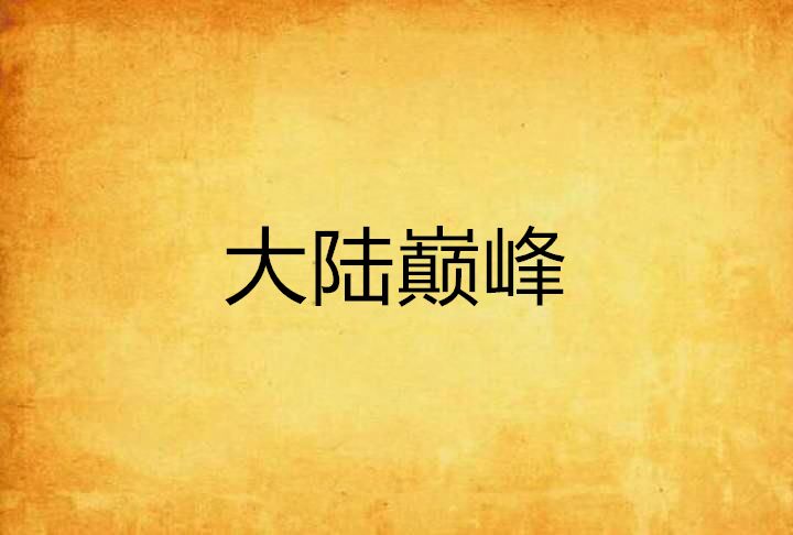大陸巔峰